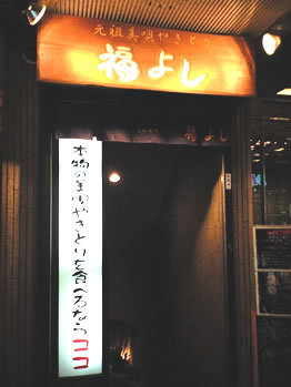 fukuyoshi3.jpg